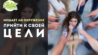 Мешает ли окружение прийти к цели?