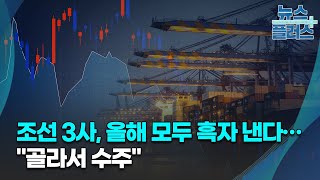 조선 3사, 올해 모두 흑자 낸다…\