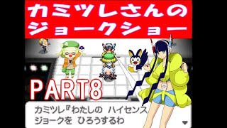 【ポケモンBW2】カミツレさんのジョークショーpart8【チート】