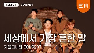 VOISPER - 세상에서 가장 흔한 말 | 가을 타나봐 Concert