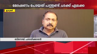 ഇടുക്കിയിൽ ലക്ഷങ്ങൾ വിലമതിക്കുന്ന ഏലക്കായ മോഷണം പോയി | Theft | Idukki |