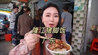 广东潮汕行最后一站，去猪脚饭的发源地隆江镇吃正宗猪脚饭！