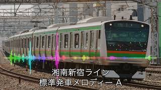 【超高音質】湘南新宿ライン / 上野東京ライン 新・標準発車メロディー  新宿駅2番, 横浜駅6番線, 東京駅10番線【MIDI再現】