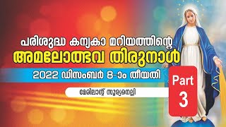 പരിശുദ്ധ കന്യകാമറിയത്തിൻ്റെ അമലോത്ഭവ തിരുനാൾ || 2022 - Dec - 8 ||  Maryland Surianalle (Part-3)