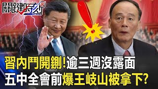 習近平內鬥開鍘！逾三週沒露面 中國五中全會前爆「王岐山被拿下」！？【@ebcCTime 】20201013-2 劉寶傑 黃世聰 吳子嘉 姚惠珍 李正皓