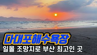 [부산 가볼만한곳 #16] 부산여행, 일출과 일몰 조망지로 부산 최고인 곳, 부산 다대포해수욕장 | 강과 바다가 만나는 곳, 아미산전망대