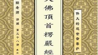 醍醐老师 讲解《楞严经》38节 “伟大的观世音菩萨” 【全65节】