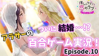 【Episode.10】推しのラブより恋のラブ ~ラブ・オア・ダイ~【百合ゲーム実況】