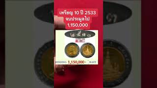 เหรียญ10ปี2533 ราคาประมูลไปหลักล้าน