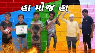 હા મોજ હા comedy video jay123vlog 😆🤣