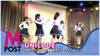 【韓流Mpost】UNICODE（ユニコード）日本デビュー記念 お披露目ライブ at グレースバリ渋谷 ライブ Part.2『Spring in my 20th（스무살의 봄）』20240622