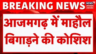 Azamgarh में माहौल बिगाड़ने की कोशिश, काली माता का हवन कुंड किया क्षतिग्रस्त | Breaking News