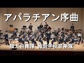 「アパラチアン序曲」Appalachian Overture　陸上自衛隊 施設学校音楽隊『第31回定期演奏会』第２部【2023.2.10】