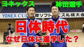 【神回】テニス辞めようとしてた！？ヨネックス林田選手の日体時代の話聞いてみた！引退対談！