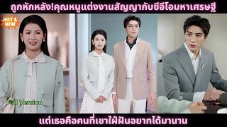 [ซีรีส์จีน] ถูกหักหลัง!คุณหนูแต่งงานสัญญากับซีอีโอมหาเศรษฐี แต่เธอคือคนที่เขาใฝ่ฝันอยากได้มานาน