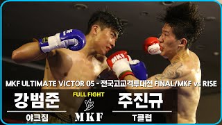 2019 MKF ULTIMATE VICTOR 05 - 전국고교격투대전 FINAL/MKF vs RISE 제4경기 65kg 주진규 vs 강범준