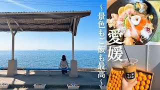 【目の前は海！！】下灘駅を満喫した愛媛旅！／松山で美味しいごはんとお酒を楽しみ、宇和島の絶景スポットへ！