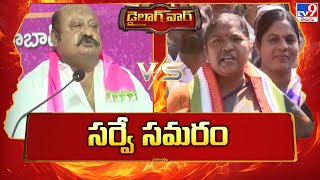 సర్వే సమరం | Gangula Kamalakar vs Minister Seethakka - TV9