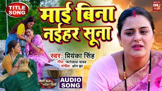 Maai Bina Naihar Suna  माई बिना नईहर सूना  TITLE SONG AUDIO 2025 |  MAI BINA NAIHAR SUNA