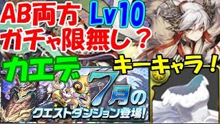 【パズドラ】7月のチャレンジダンジョンLv10　両方無課金編成！ カエデPT ~いきなりウェディングドレスが必要なダンジョン ｷﾀ━(ﾟ∀ﾟ)━!