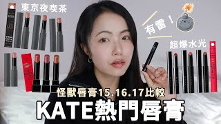 10支KATE熱門唇膏試色💋怪獸唇膏新色15.16.17\u0026水光比較｜東京夜喫茶唇膏｜怪獸級持色唇膏17支全刷色｜ケイト リップモンスター｜KATE LIP MONSTER｜五月眉MayMei