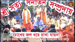 নাম_কীর্তন শ্রী সত্য সনাতন সম্প্রদায়, চোখের জলধরে রাখা যায়না,  #sonatoni #রাধাগোবিনাম_কীর্তনন্দ