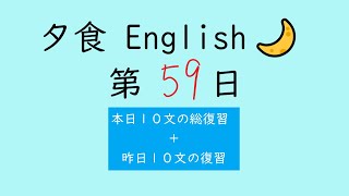 [全150回] Dinner English No.59【 毎日 音読 ディクテーション (１日１０文の復習) 】【Reading English Aloud \u0026 Dictation】