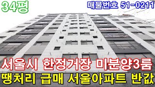 [부천신축아파트] 34평 원종역 도보5분 초역세권3룸 서울시 한정거장 미분양 땡처리 서울아파트 반값 급매