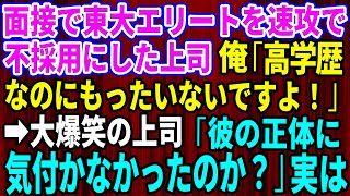 【スカッとする話】面接で東大エリートを速攻で不採用にした上司。俺「高学歴なのにもったいないですよ！」→すると大爆笑の上司が衝撃な事実を言い放ち【修羅場】