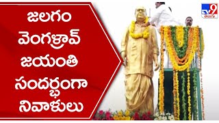 Jalagam Vengal Rao Birth Anniversary ..నివాలర్పిచిన మంత్రి హరీష్ , వీహెచ్..  - TV9