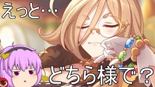 突発限定キャラ追加！クレジッタってどなたでしたっけ？[プリコネＲゆっくり実況]