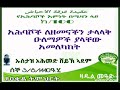 100 የአሕባሾች እምነት በሚዛን ላይ አሕባሾች ለዘመናችን ታላላቅ ዑለማዎች ያላቸው አመለካከት በኡስታዝ አሕመድ ሸይኽ ኣደም@ዛዱል መዓድ