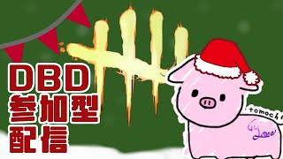 【DBD参加型】　　メリークリスマスイヴ！初見、初心者さん参加してね