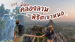 One Day Trip เที่ยวน้ำตกคลองลาน และ การพิชิตยอดเขาหน่อ