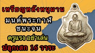 เหรียญหลวงพ่อกวย ชุดนี้ควรเก็บ! หลังหนุมาน มนต์พระกาฬชนะจน ปี2562 ปลุกเสก16วาระ EP.19 | Are Here Amu