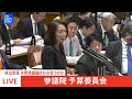 【国会中継】参議院 予算委員会　与野党の認識がズレる政治改革　議論はかみ合うのか（2024年12月6日）