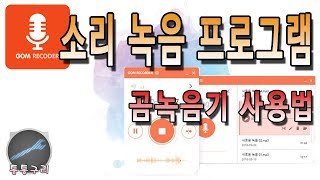 컴퓨터 소리 녹음 프로그램 곰녹음기 사용법!