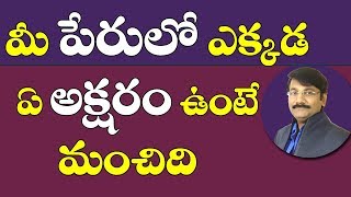 మీ పేరులో ఎక్కడ ఏ అక్షరం ఉంటే మంచిది|Name Analysis|Numerology in Telugu|Letter Numerology in telugu