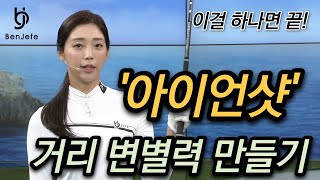 [Benjefe] SBS 골프 아카데미 (아이언샷 거리 변별력 만들기_김가형)