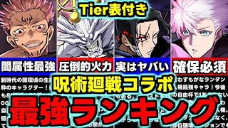 【最強ランキング】Tier表付き！やばい低レアが…？呪術廻戦コラボ最強キャラランキング！全キャラ使い道＆性能完全解説！【パズドラ】