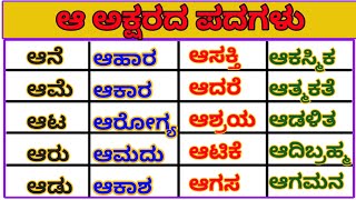 ಆ ಅಕ್ಷರದ ಪದಗಳು | Kannada words | Kannada padagalu | Simple kannada words | ಸರಳ ಪದಗಳು | ಆ ಅಕ್ಷರದ ಶಬ್ಧ