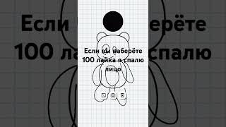 Если вы наберите 100 лайка я  спалю лицо