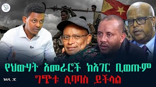 ከቴዲ ጋር፦ የህውሃት አመራሮች ከአገር ቢወጡም ግጭቱ ሊባባስ ይችላል #ቴዎድሮስ_አስፋው