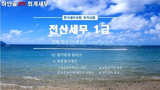 전산세무 1급 [이론] 02. 원가회계 정리(7)