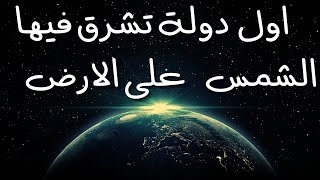 أبعد دولة  في العالم