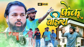 फेंकू बहिरा । Tipu comedy । Js film house