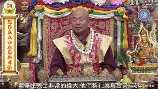 20161001聖尊蓮生活佛盧勝彥介紹「蓮華生大士」－TBSN高清中文字幕版