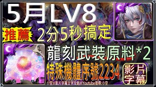 姬臣2分5秒速刷搞定「5月挑戰LV8」首通領取龍刻武裝原料*2（文字攻略+關卡資訊）【小空】【神魔之塔】月月挑戰之早苗月-特殊機體序號2234