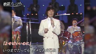 1979.10.29、1980.12.4「よせばいいのに～わたし祈ってます」敏いとうとハッピー＆ブルー