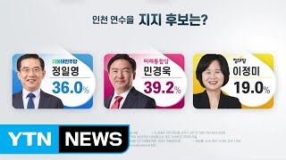 인천 연수을 정일영·민경욱 오차 범위내 초접전 / YTN